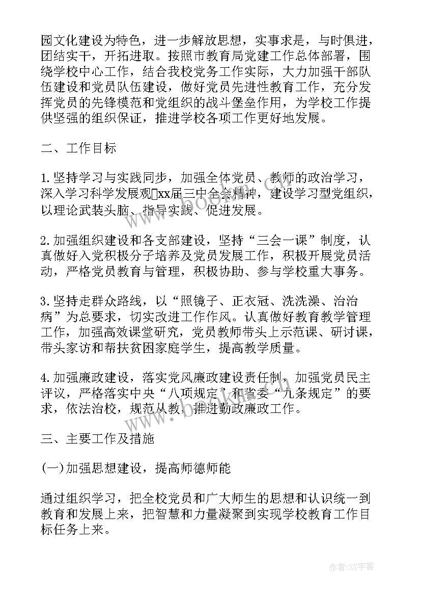 党建微信工作工作计划和目标(优秀9篇)