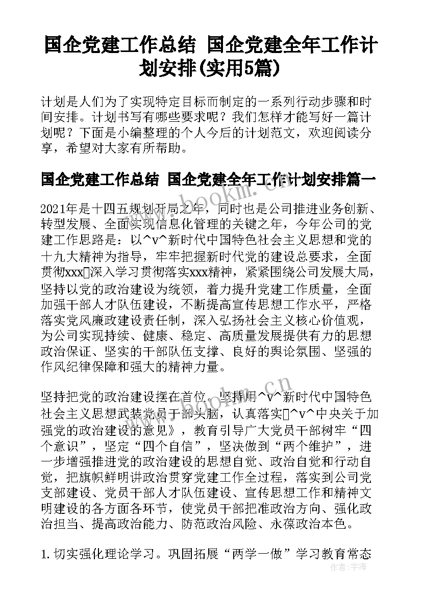 国企党建工作总结 国企党建全年工作计划安排(实用5篇)