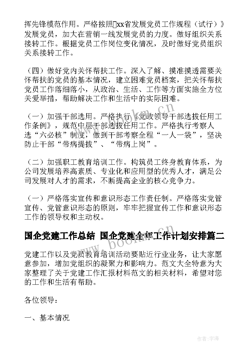 国企党建工作总结 国企党建全年工作计划安排(实用5篇)