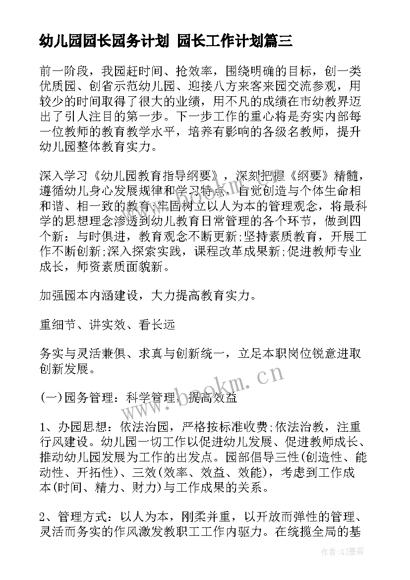 2023年幼儿园园长园务计划 园长工作计划(大全5篇)