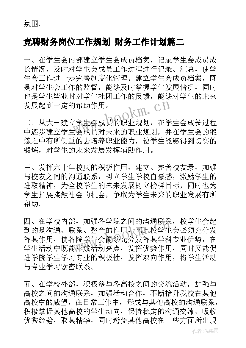 最新竞聘财务岗位工作规划 财务工作计划(模板6篇)