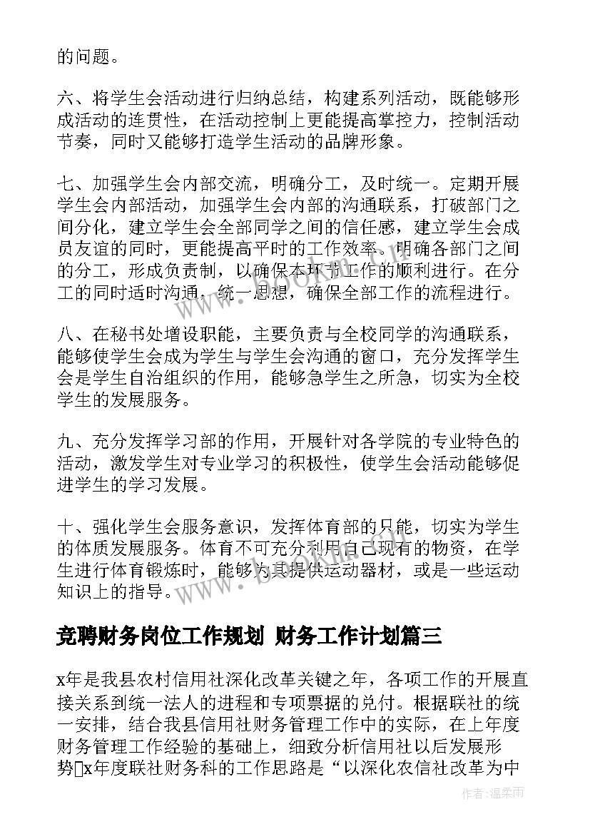 最新竞聘财务岗位工作规划 财务工作计划(模板6篇)