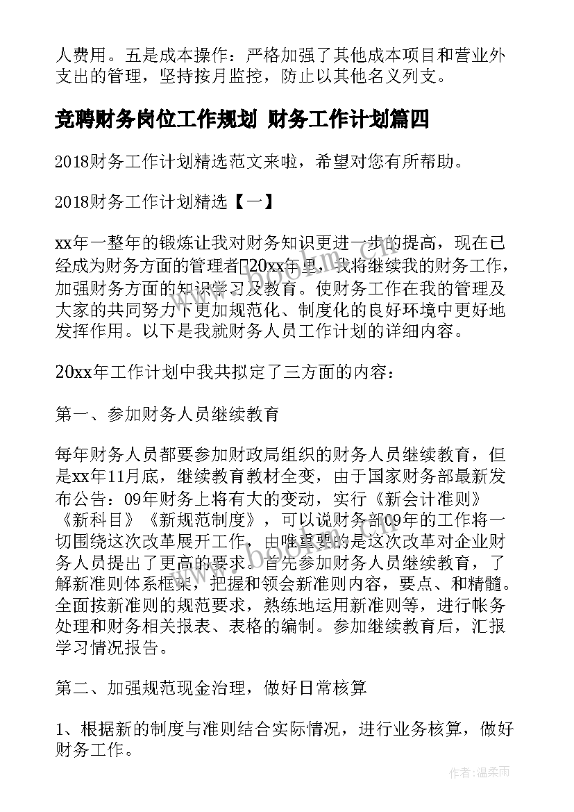 最新竞聘财务岗位工作规划 财务工作计划(模板6篇)