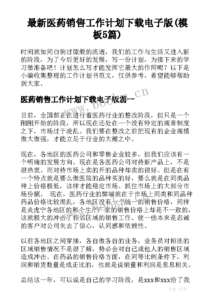 最新医药销售工作计划下载电子版(模板5篇)