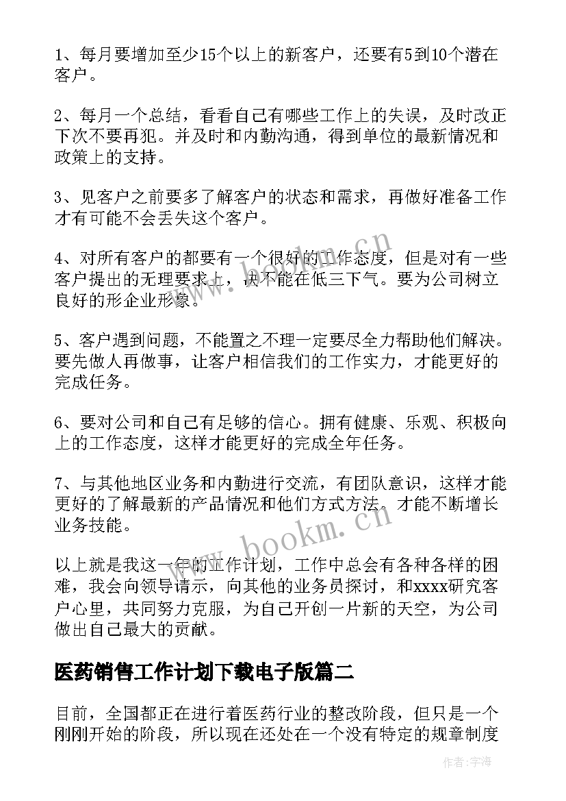 最新医药销售工作计划下载电子版(模板5篇)