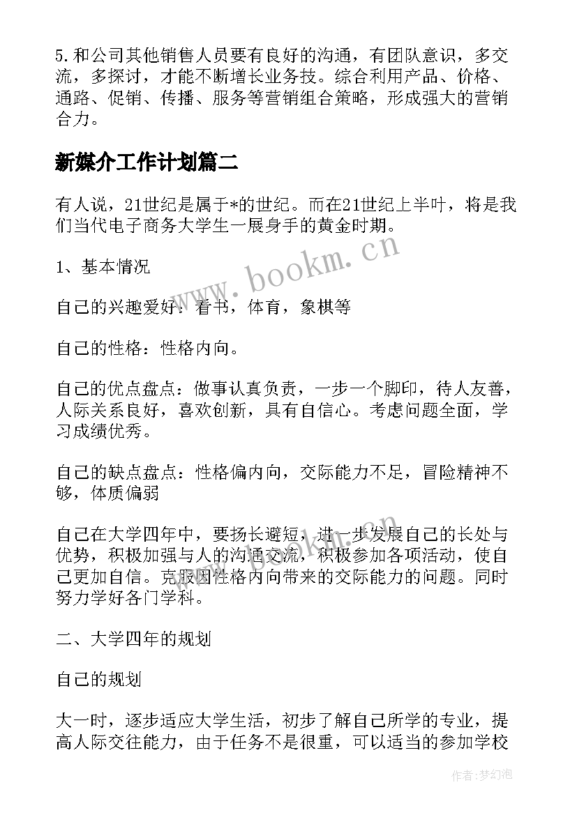 2023年新媒介工作计划(优质5篇)