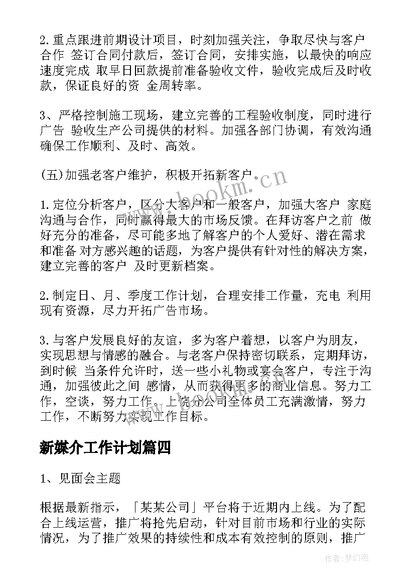 2023年新媒介工作计划(优质5篇)