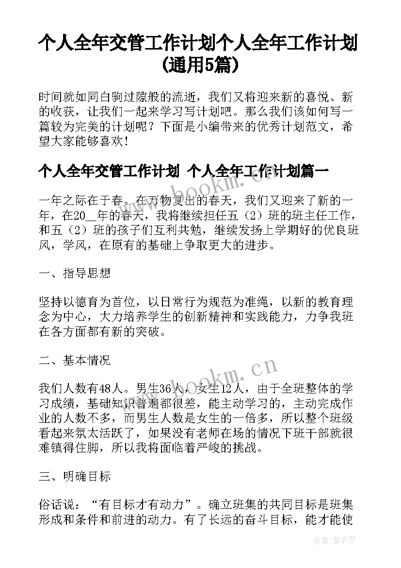 个人全年交管工作计划 个人全年工作计划(通用5篇)