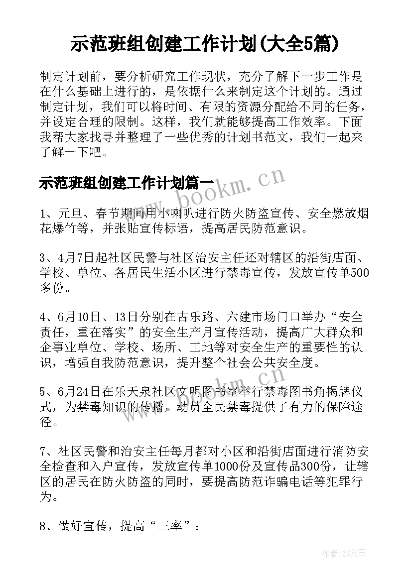 示范班组创建工作计划(大全5篇)