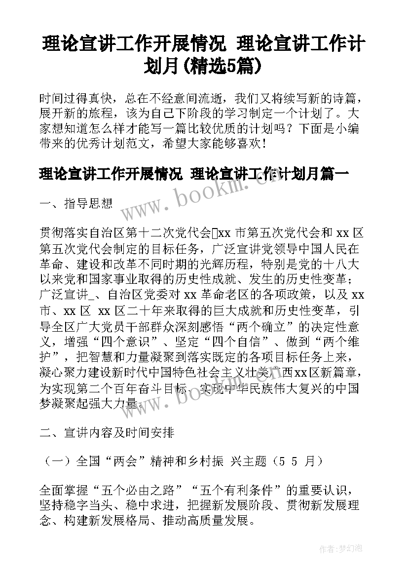 理论宣讲工作开展情况 理论宣讲工作计划月(精选5篇)