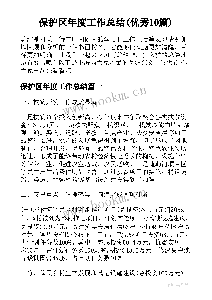 保护区年度工作总结(优秀10篇)