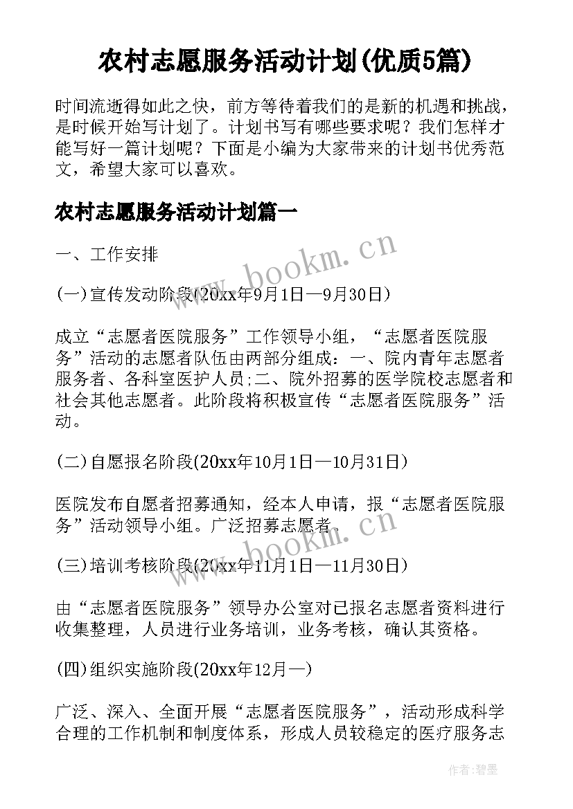 农村志愿服务活动计划(优质5篇)