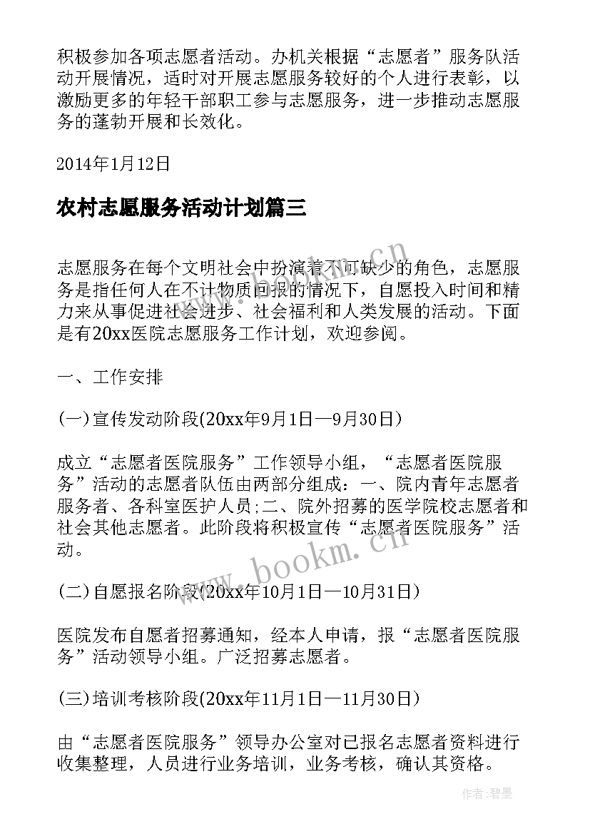 农村志愿服务活动计划(优质5篇)