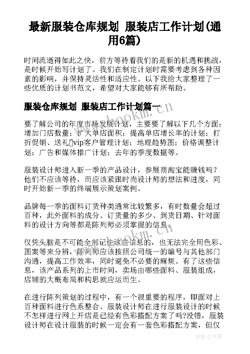 最新服装仓库规划 服装店工作计划(通用6篇)