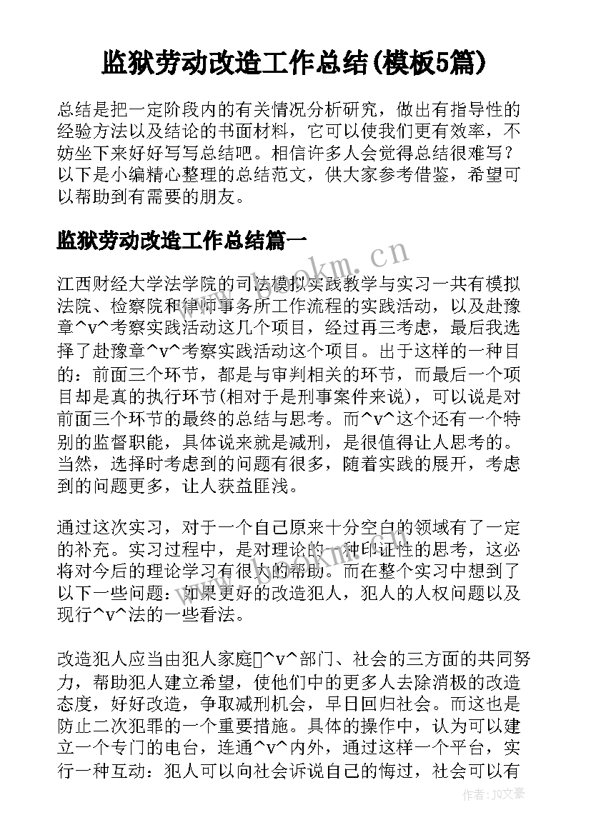 监狱劳动改造工作总结(模板5篇)