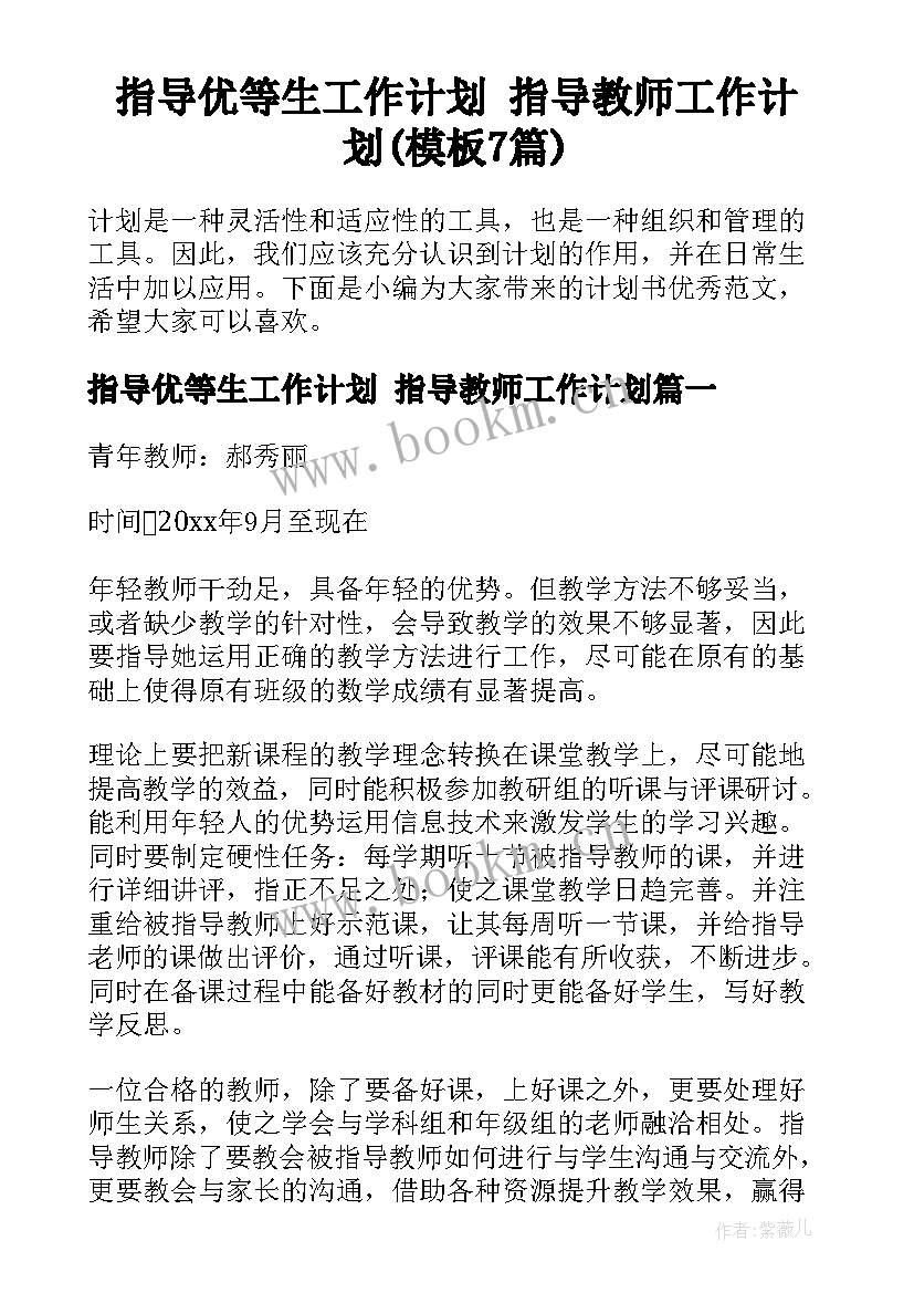 指导优等生工作计划 指导教师工作计划(模板7篇)