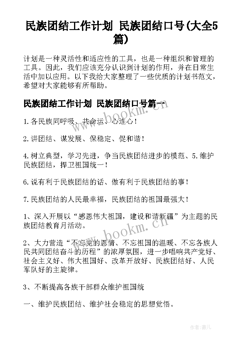 民族团结工作计划 民族团结口号(大全5篇)