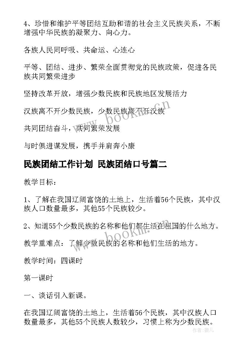 民族团结工作计划 民族团结口号(大全5篇)