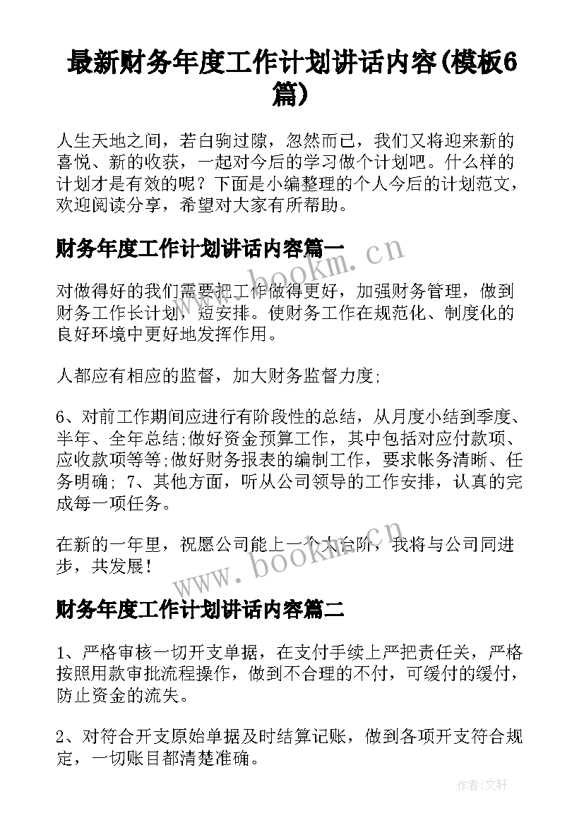 最新财务年度工作计划讲话内容(模板6篇)