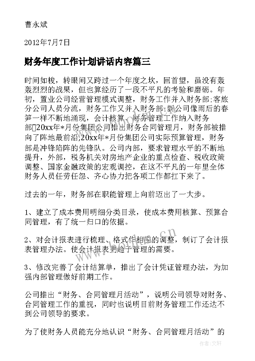 最新财务年度工作计划讲话内容(模板6篇)