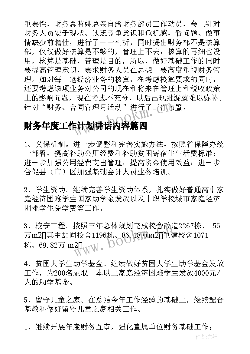 最新财务年度工作计划讲话内容(模板6篇)