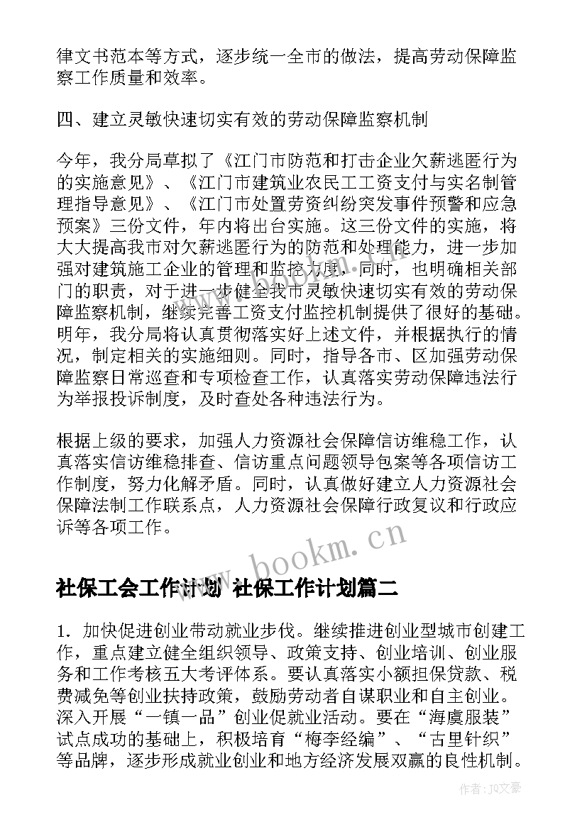 最新社保工会工作计划 社保工作计划(通用5篇)