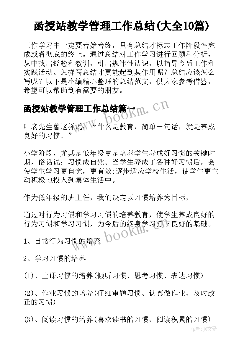 函授站教学管理工作总结(大全10篇)