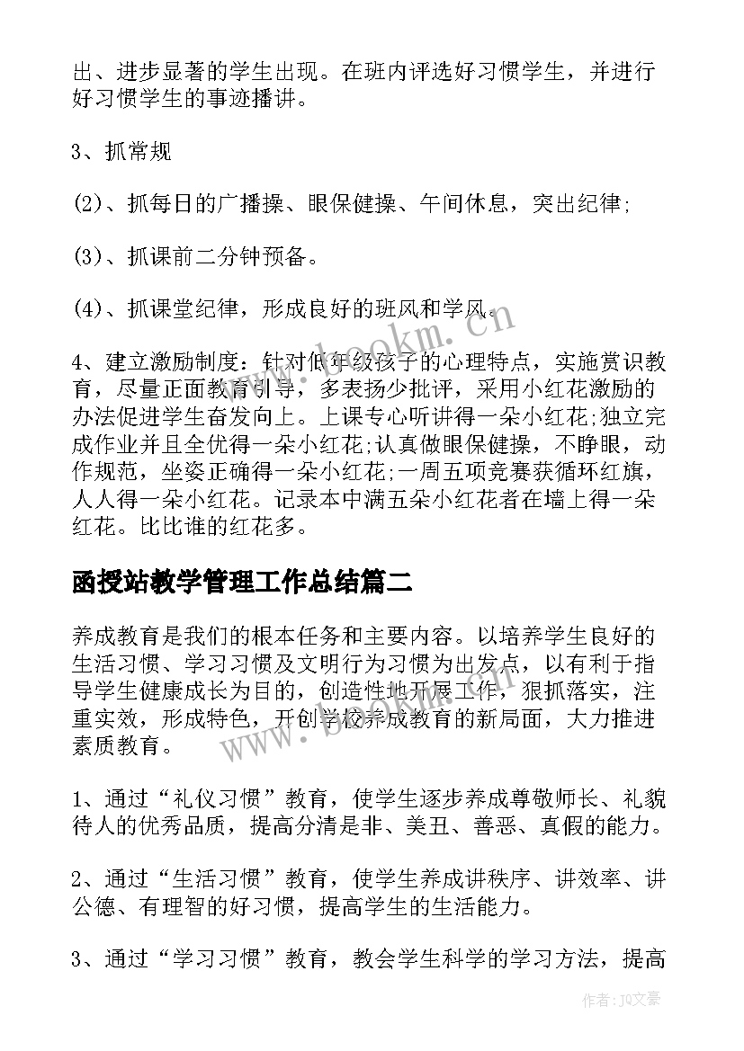 函授站教学管理工作总结(大全10篇)