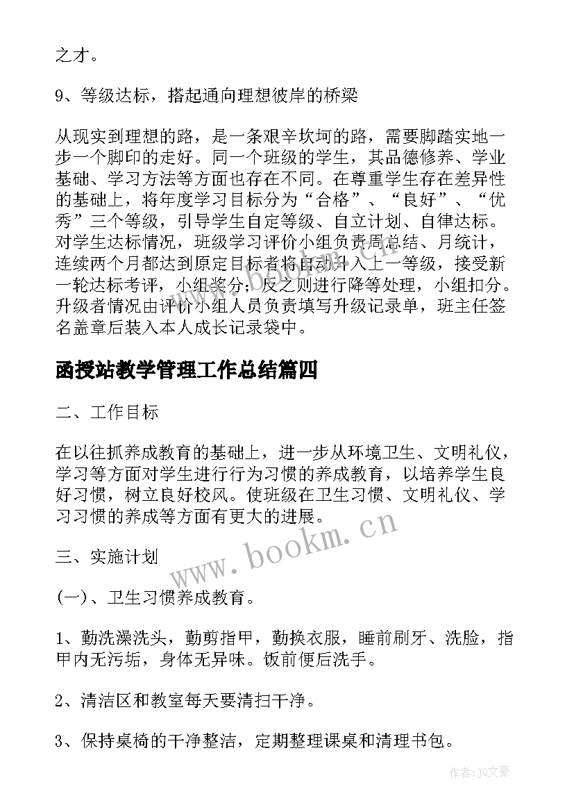 函授站教学管理工作总结(大全10篇)