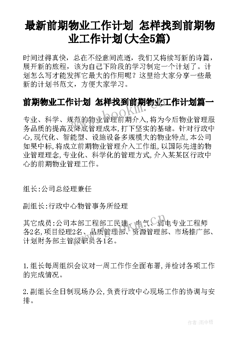 最新前期物业工作计划 怎样找到前期物业工作计划(大全5篇)