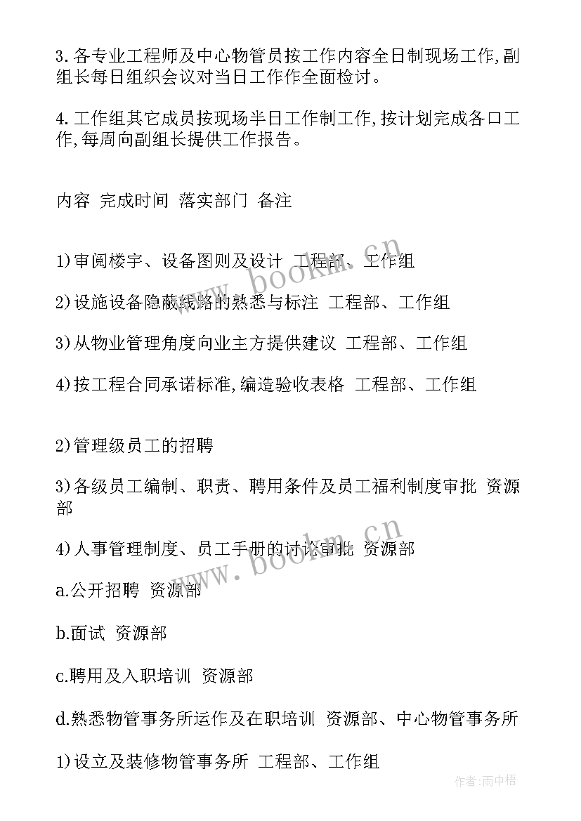 最新前期物业工作计划 怎样找到前期物业工作计划(大全5篇)