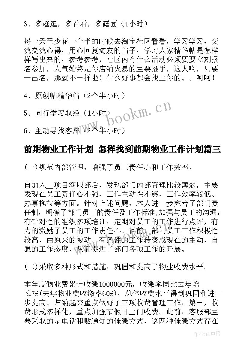 最新前期物业工作计划 怎样找到前期物业工作计划(大全5篇)