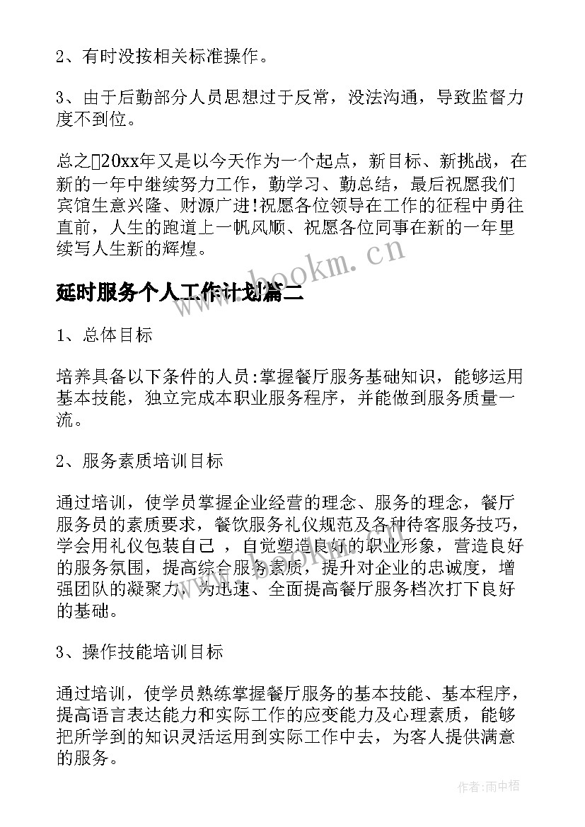 2023年延时服务个人工作计划(实用6篇)