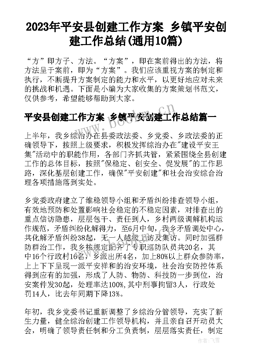 2023年平安县创建工作方案 乡镇平安创建工作总结(通用10篇)