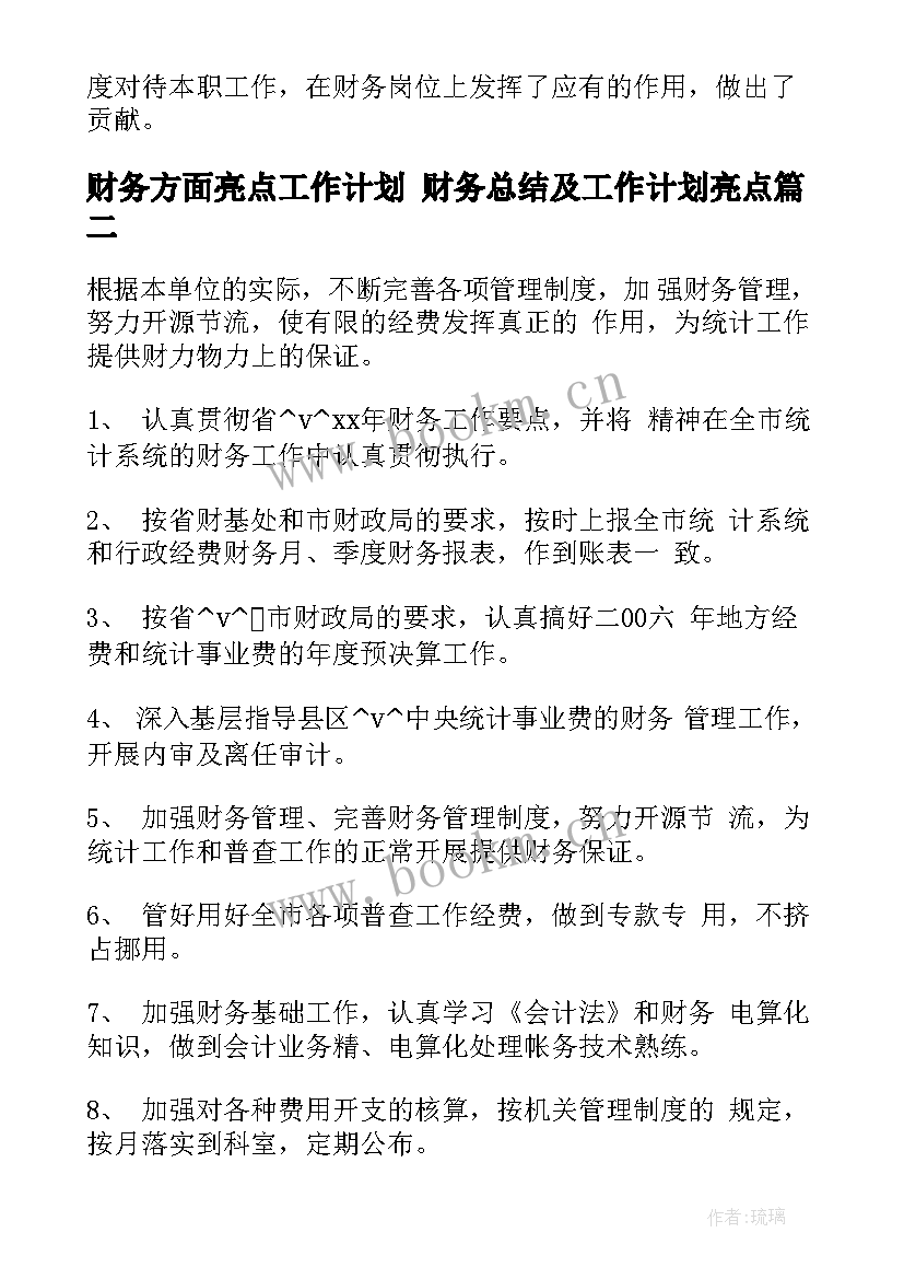 财务方面亮点工作计划 财务总结及工作计划亮点(通用5篇)