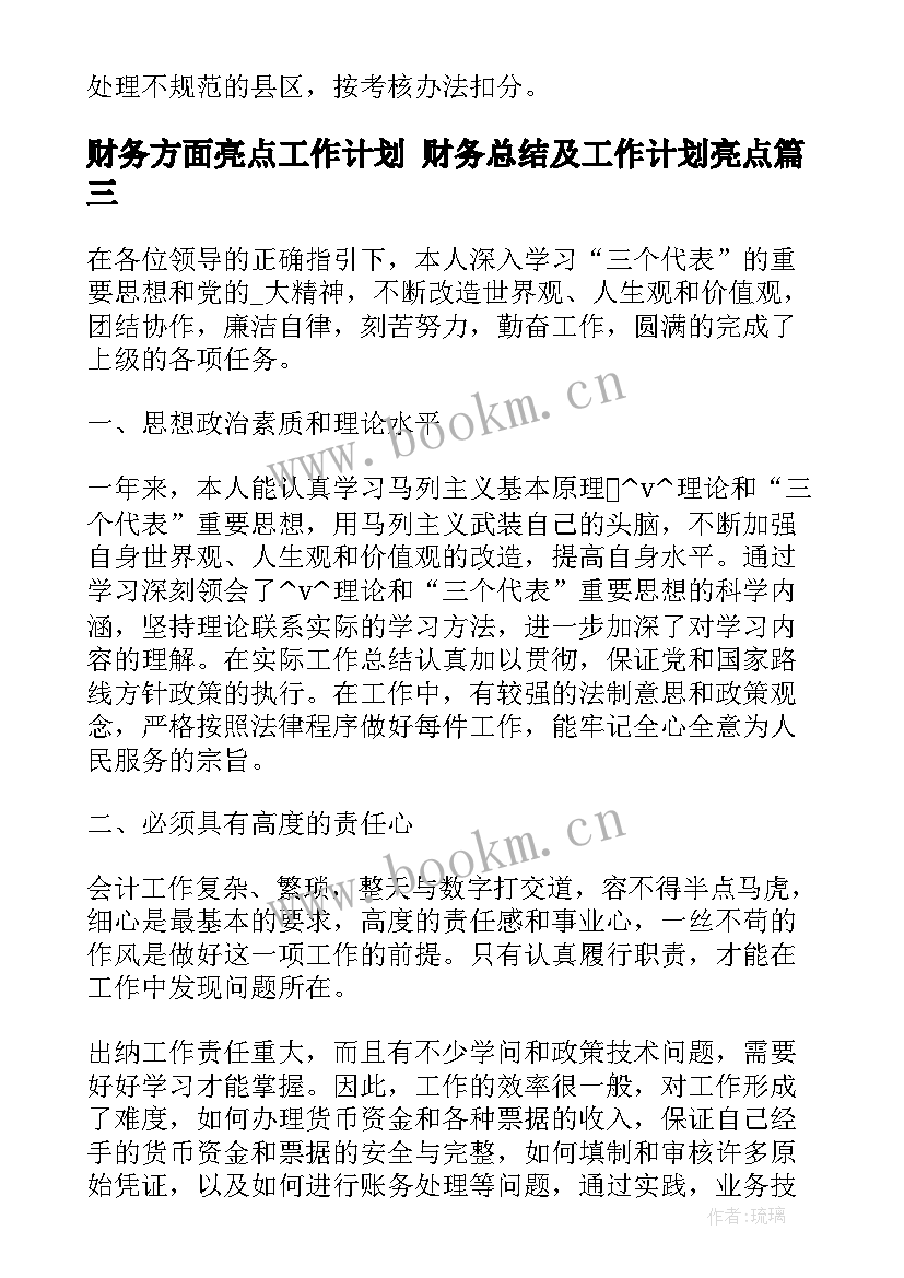 财务方面亮点工作计划 财务总结及工作计划亮点(通用5篇)