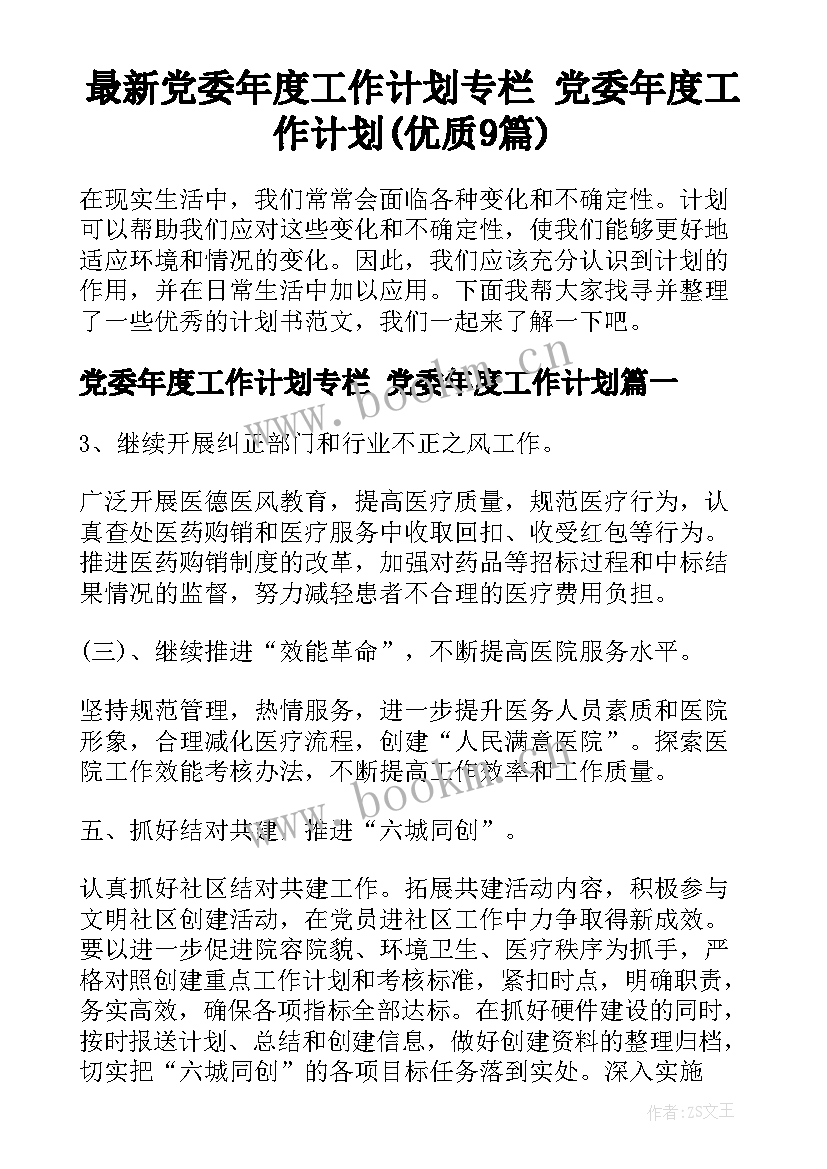 最新党委年度工作计划专栏 党委年度工作计划(优质9篇)