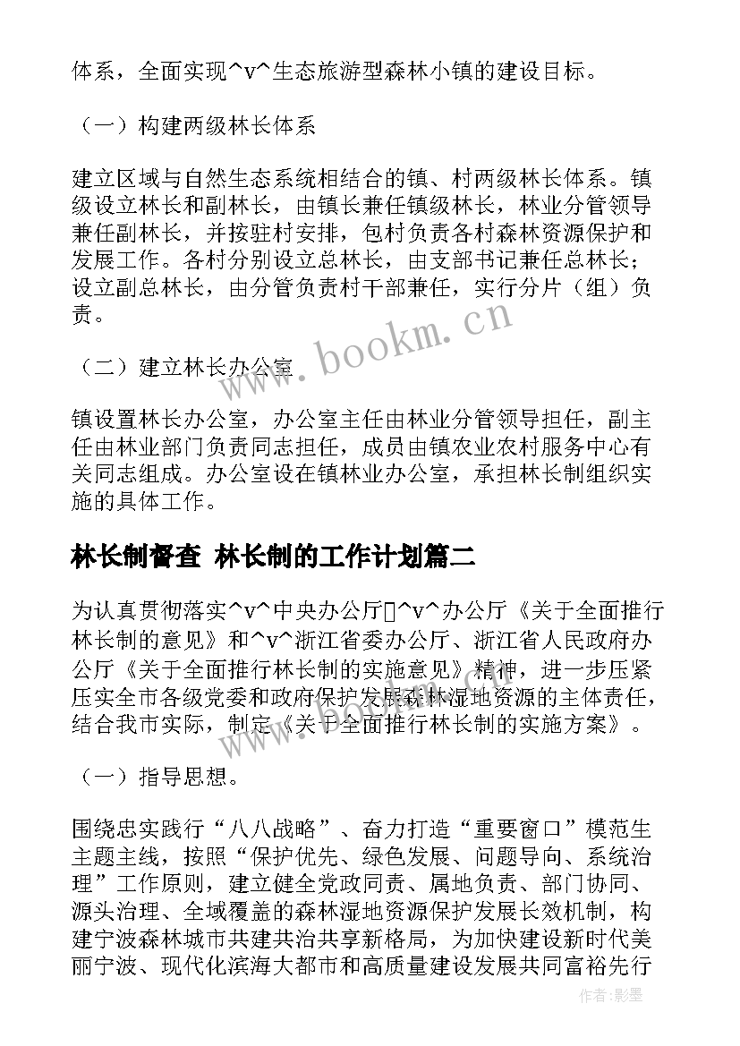 林长制督查 林长制的工作计划(优质5篇)