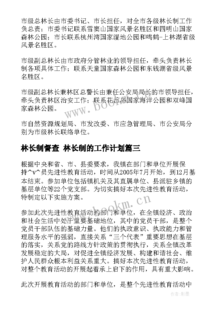 林长制督查 林长制的工作计划(优质5篇)