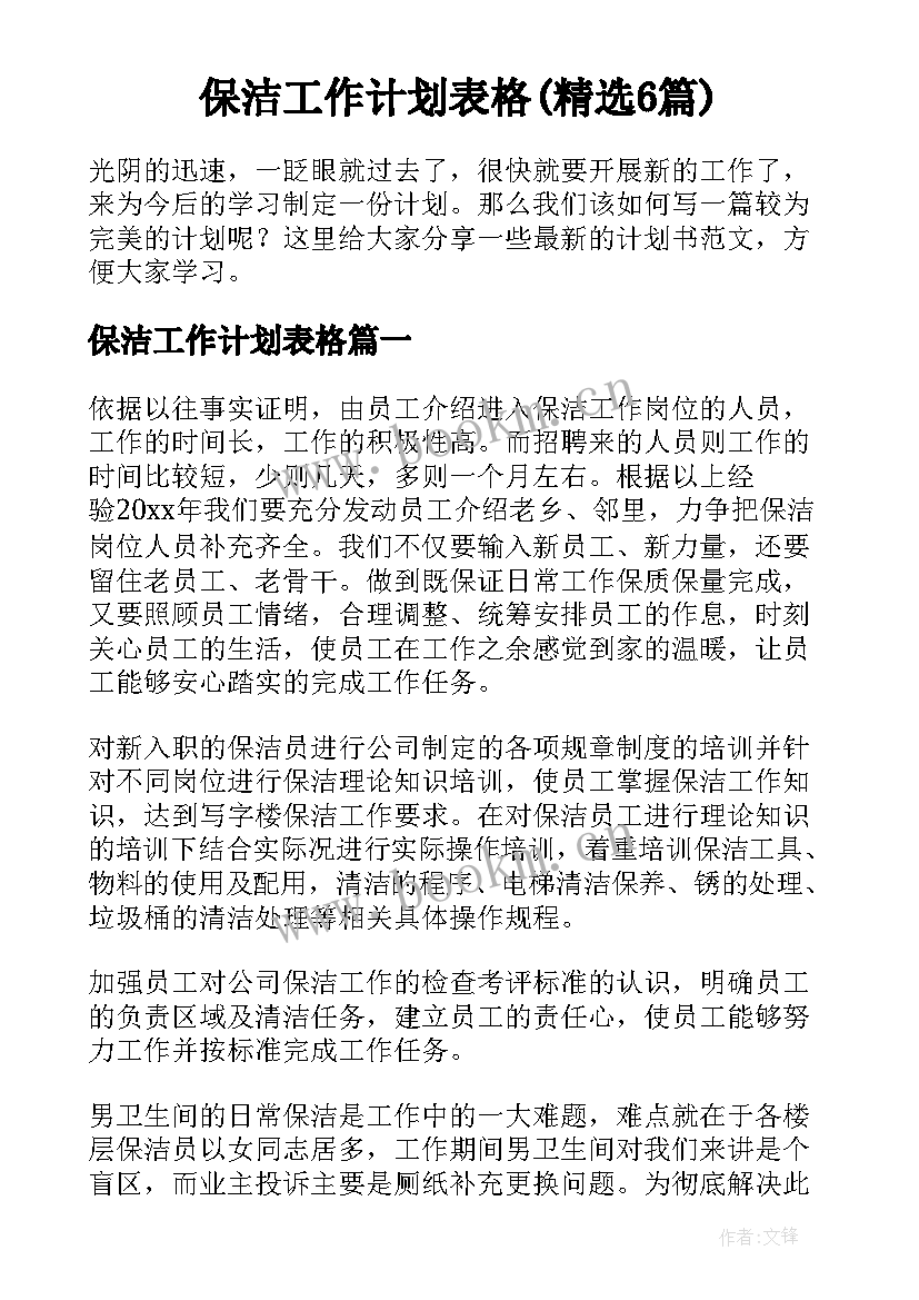 保洁工作计划表格(精选6篇)