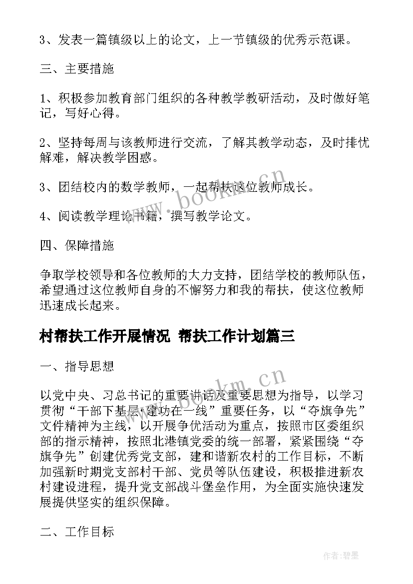 2023年村帮扶工作开展情况 帮扶工作计划(模板5篇)