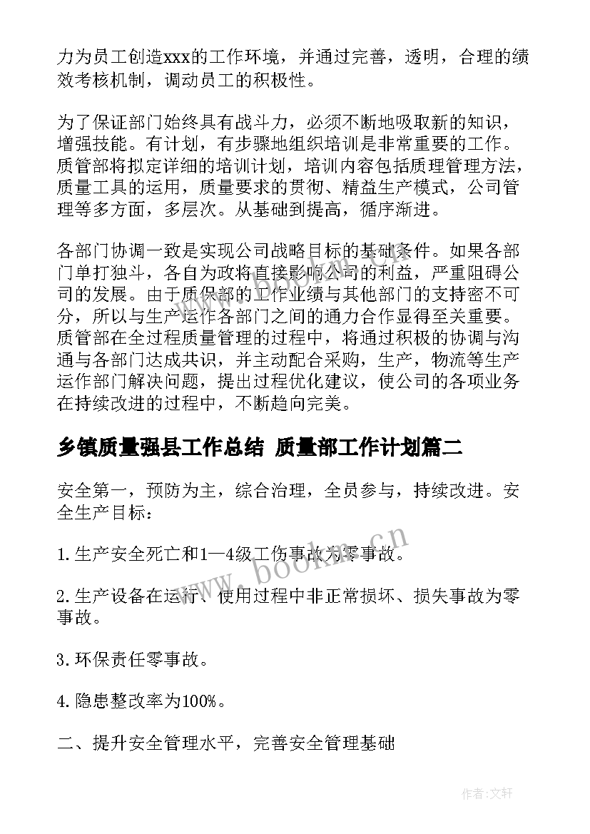 2023年乡镇质量强县工作总结 质量部工作计划(模板8篇)