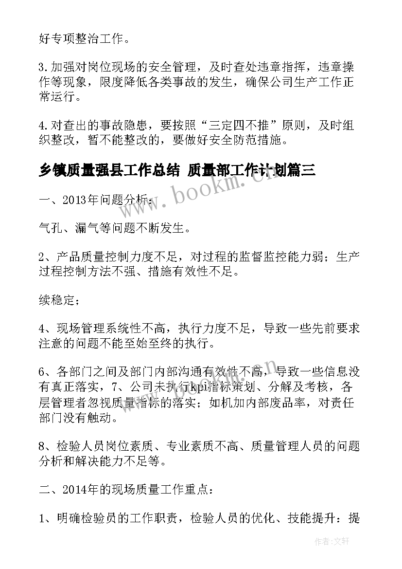 2023年乡镇质量强县工作总结 质量部工作计划(模板8篇)