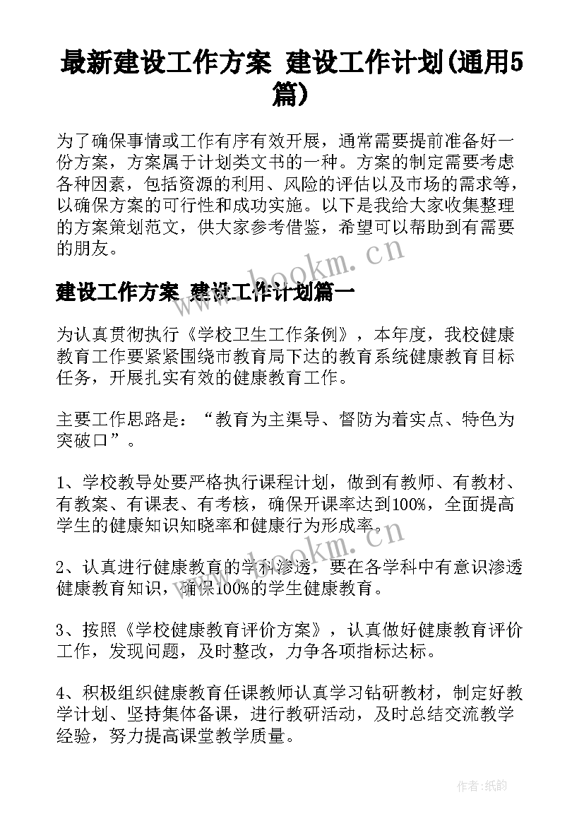 最新建设工作方案 建设工作计划(通用5篇)