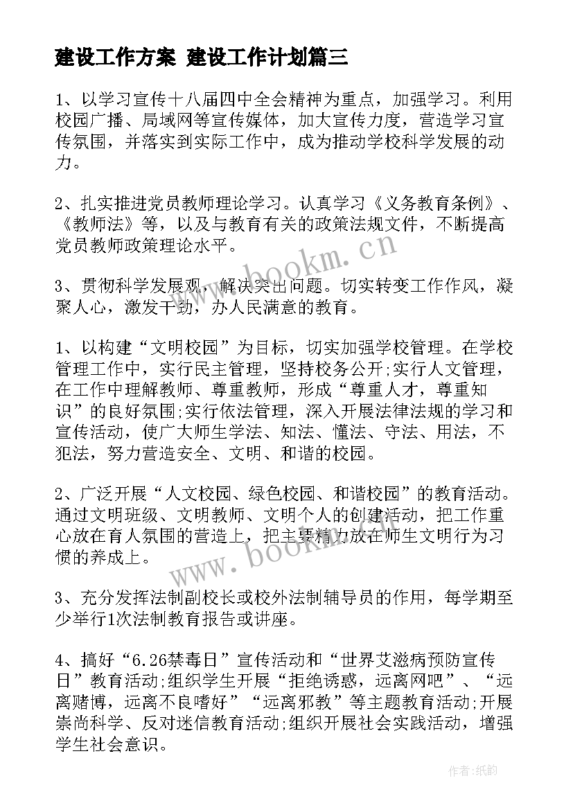 最新建设工作方案 建设工作计划(通用5篇)