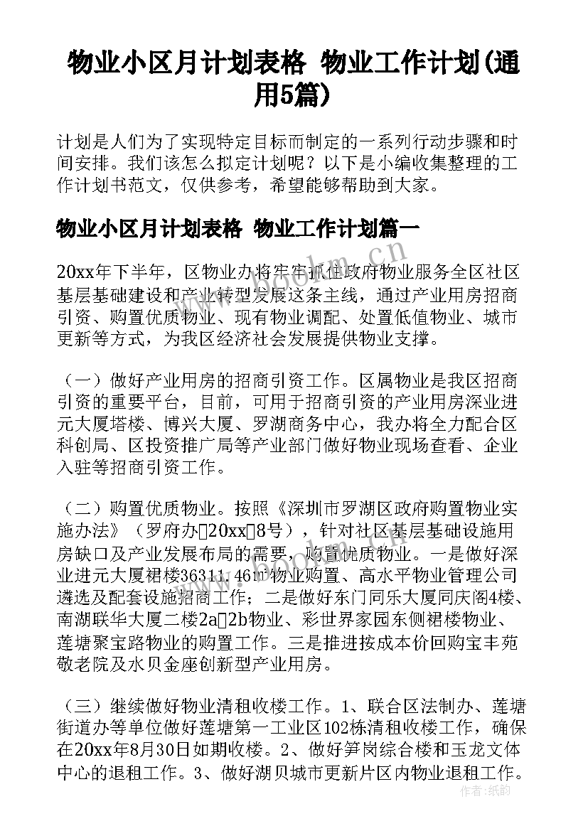 物业小区月计划表格 物业工作计划(通用5篇)