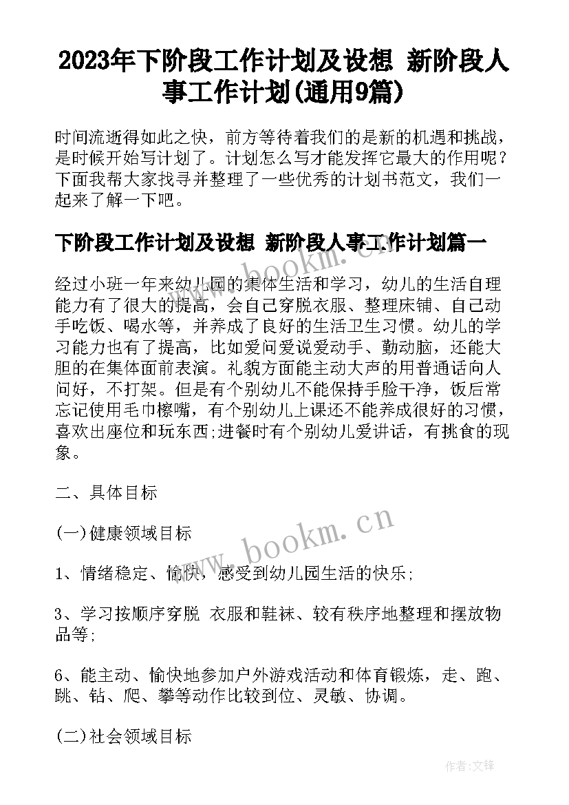 2023年下阶段工作计划及设想 新阶段人事工作计划(通用9篇)