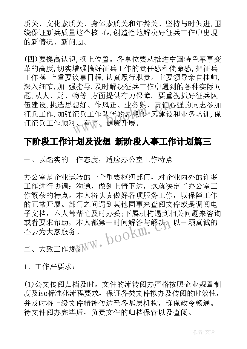 2023年下阶段工作计划及设想 新阶段人事工作计划(通用9篇)