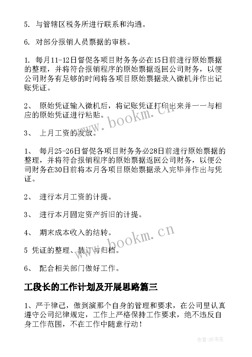 最新工段长的工作计划及开展思路(优质6篇)