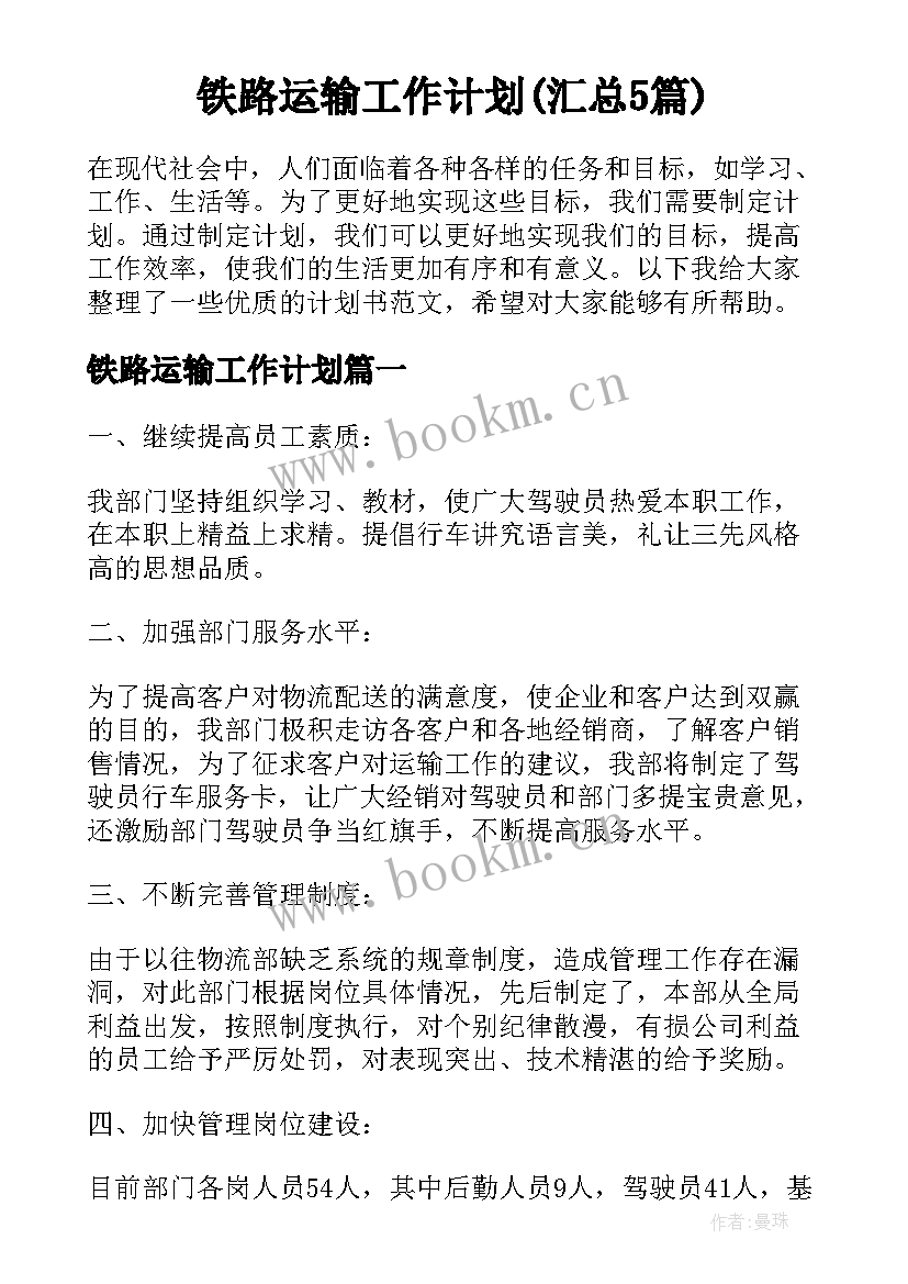 铁路运输工作计划(汇总5篇)